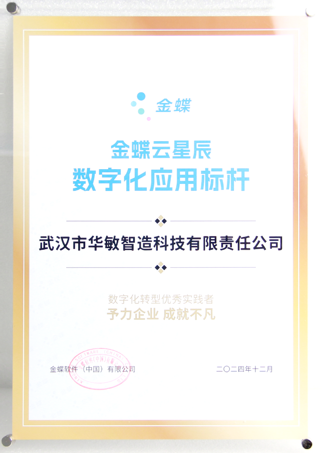 华敏智造深度落实内部数字化管理